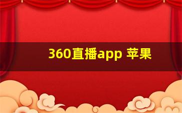 360直播app 苹果